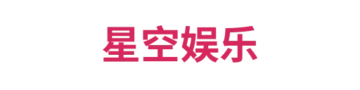 星空娱乐
